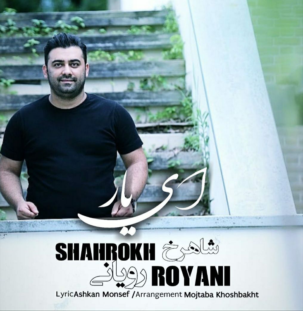 شاهرخ رویانی ای یار